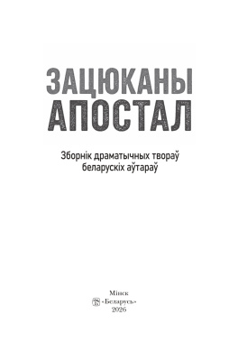 Зацюканы апостал. Зборнік драматычных твораў беларускіх аўтараў.